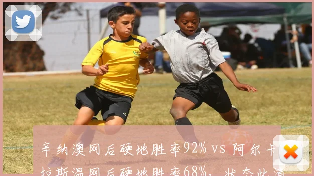 辛纳澳网后硬地胜率92% vs 阿尔卡拉斯温网后硬地胜率68%，状态此消彼长