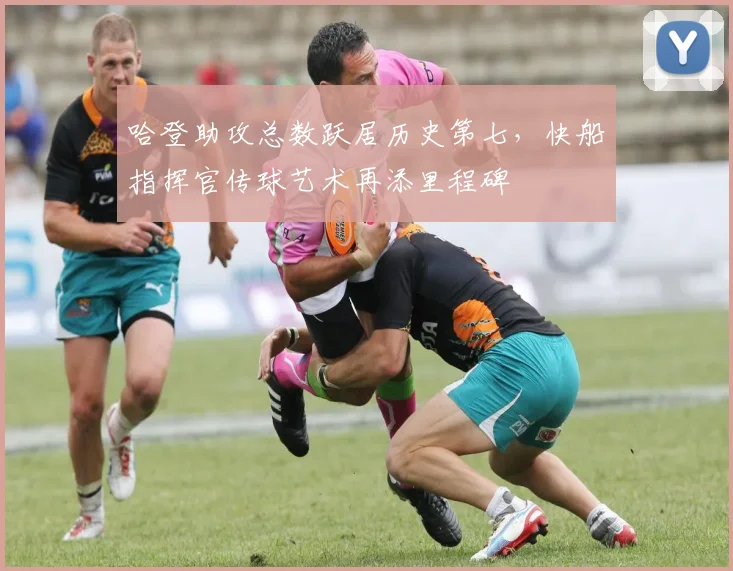 哈登助攻总数跃居历史第七，快船指挥官传球艺术再添里程碑