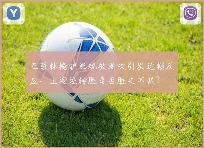 王哲林掩护犯规被漏吹引发连锁反应，上海逆转胜是否胜之不武？